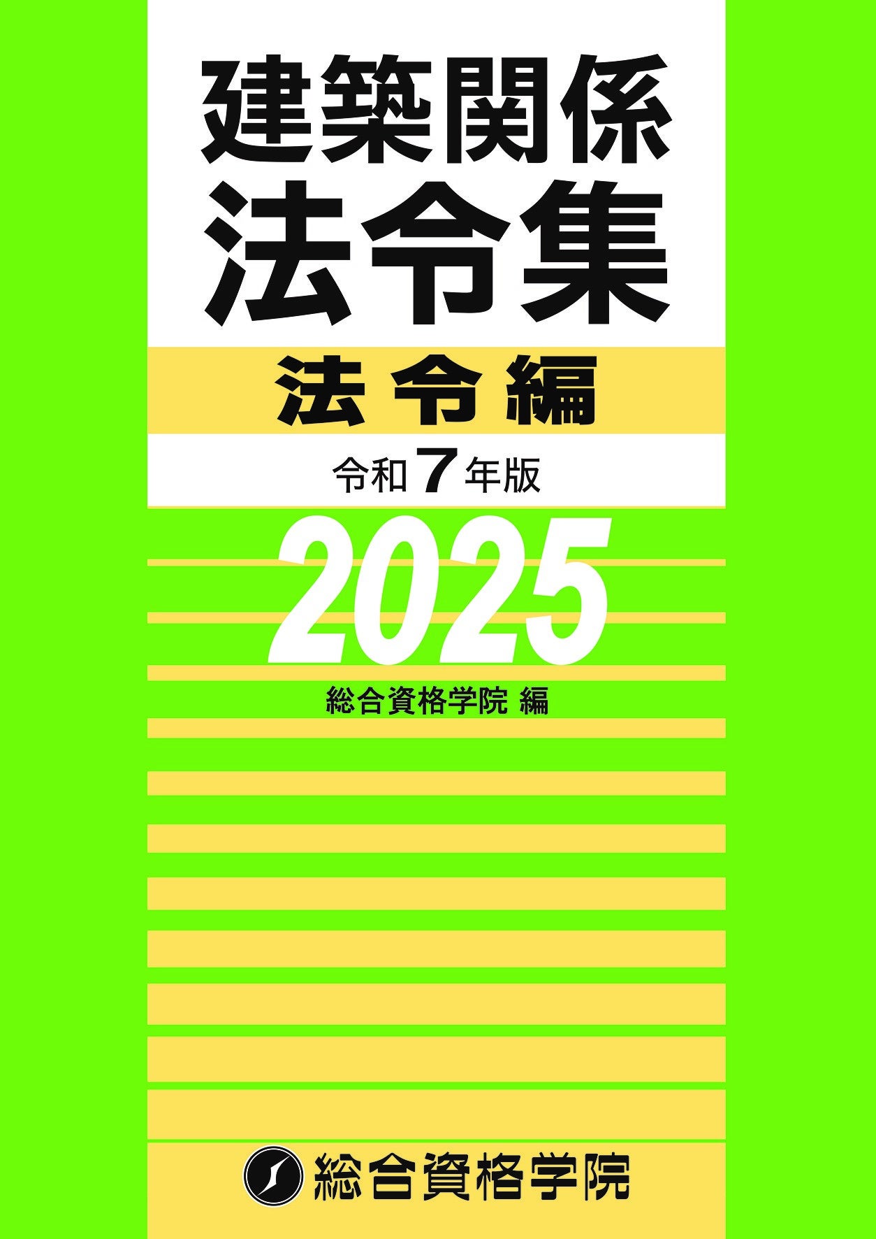 総合資格学院】販売数「日本一」の建築士試験 定番書「建築関係 法令集