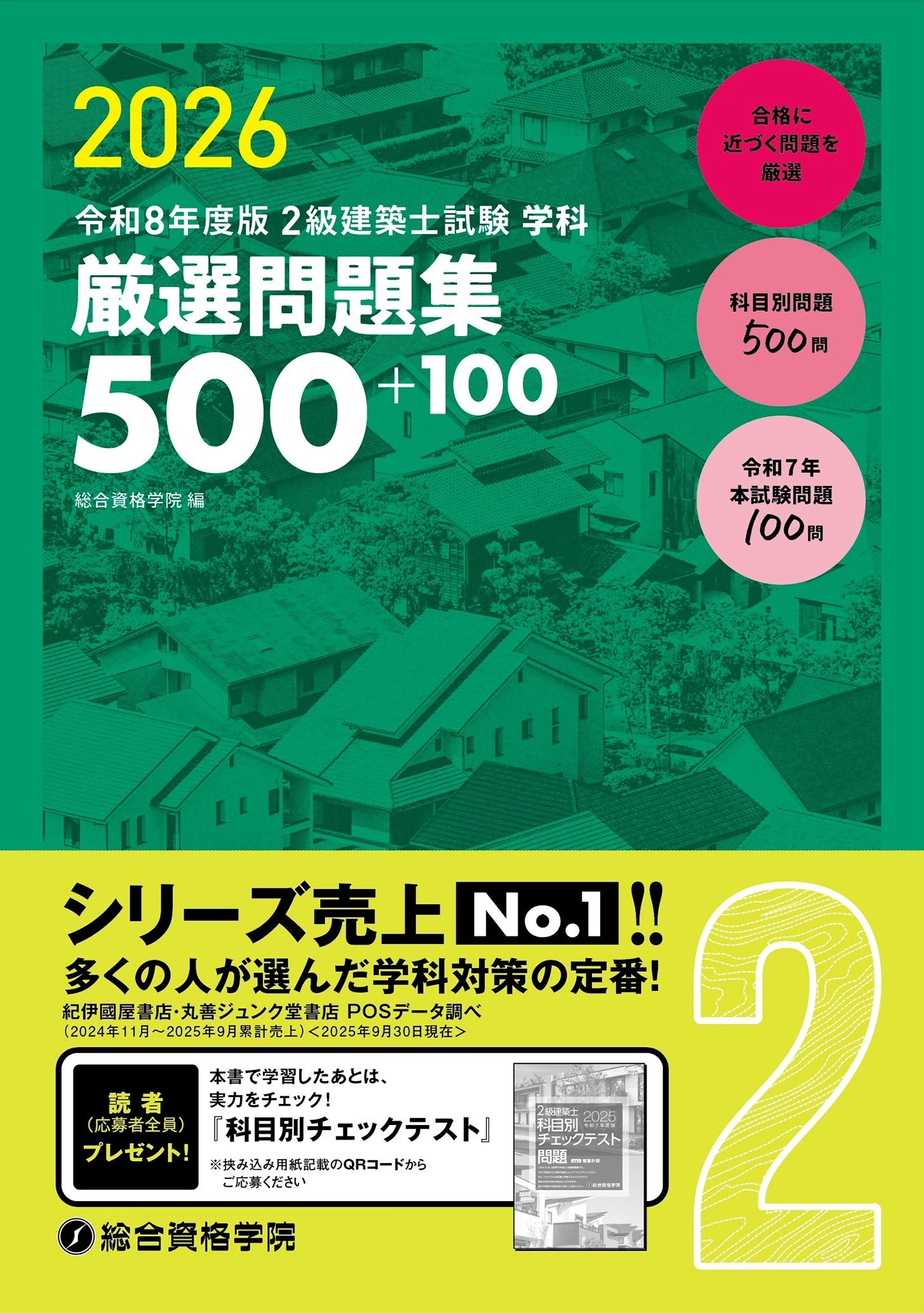 総合資格学院】「建築士学科問題集シリーズ」令和8年度版発売 シリーズ