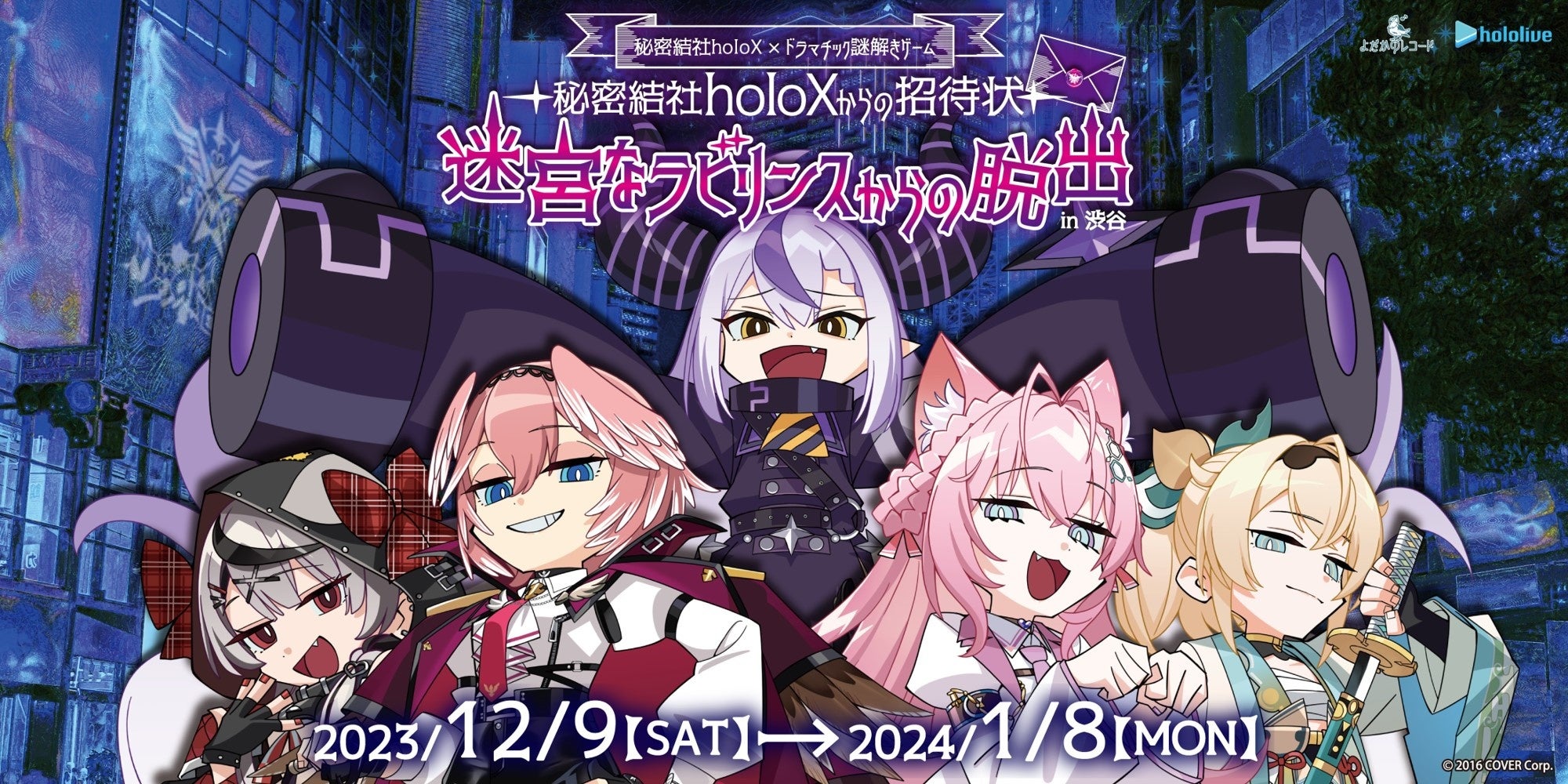 秘密結社holoX2周年記念イベント【秘密結社holoX×ドラマチック謎解き