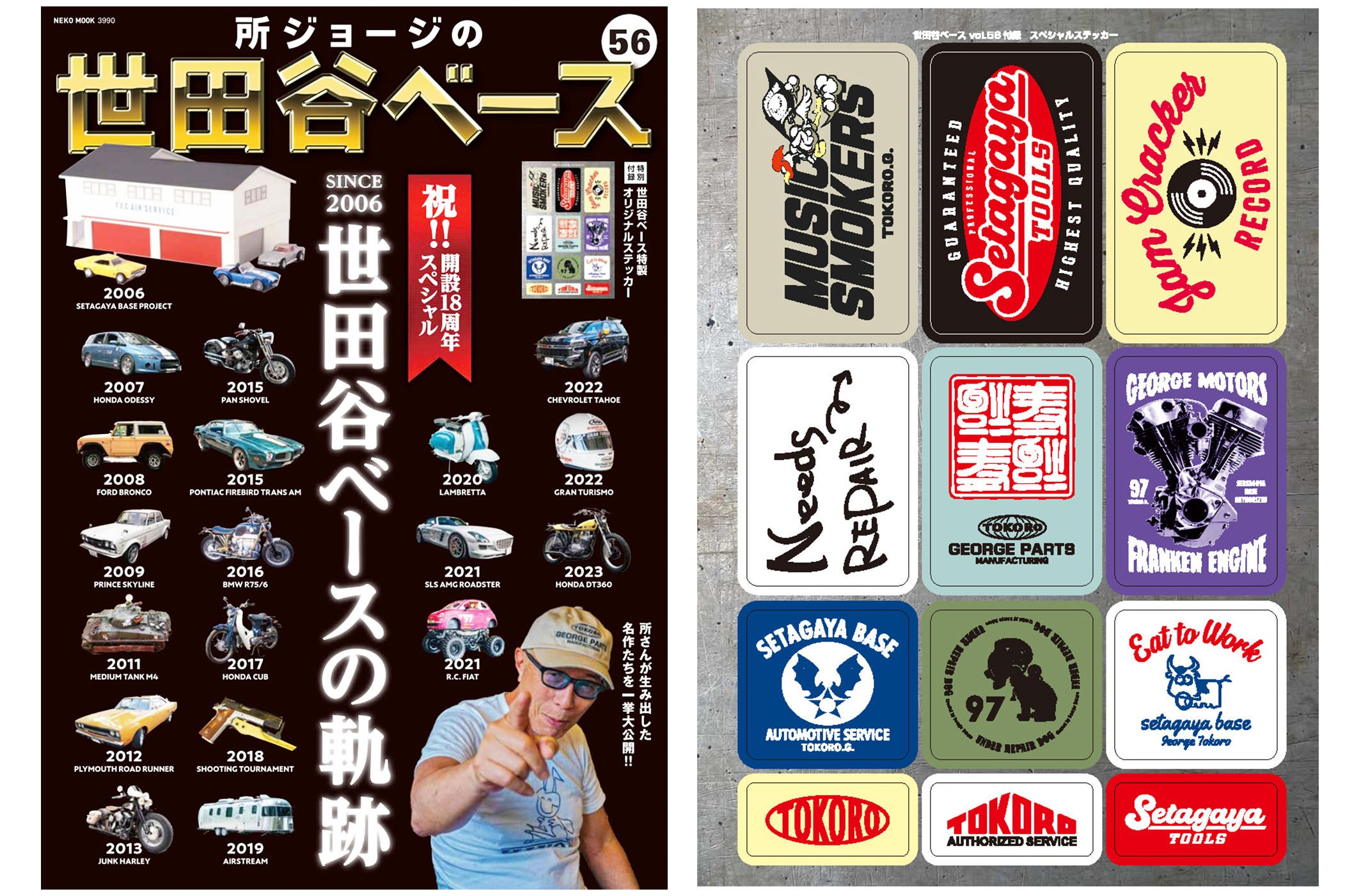 所ジョージの世田谷ベース vol.56 祝!! 開設18周年スペシャル 世田谷