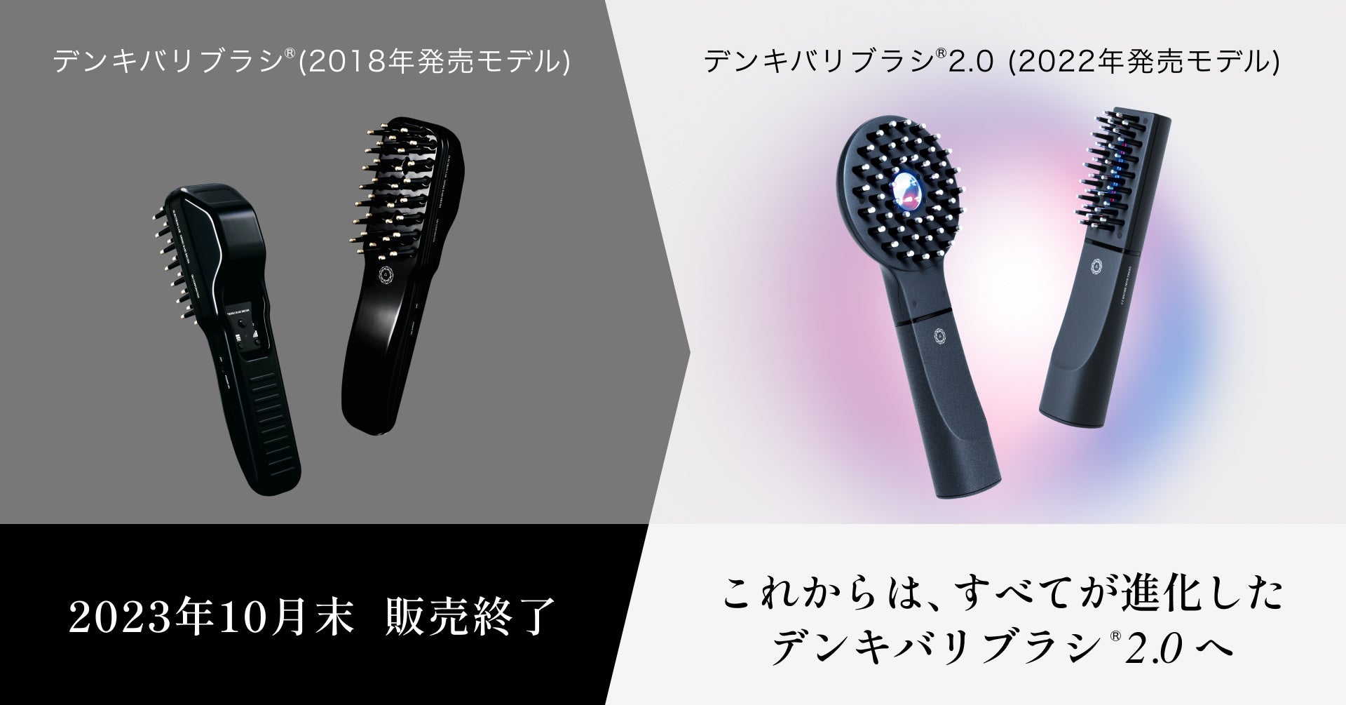 デンキバリブラシ®2.0』への移行を機に、前モデルを販売終了ならびに