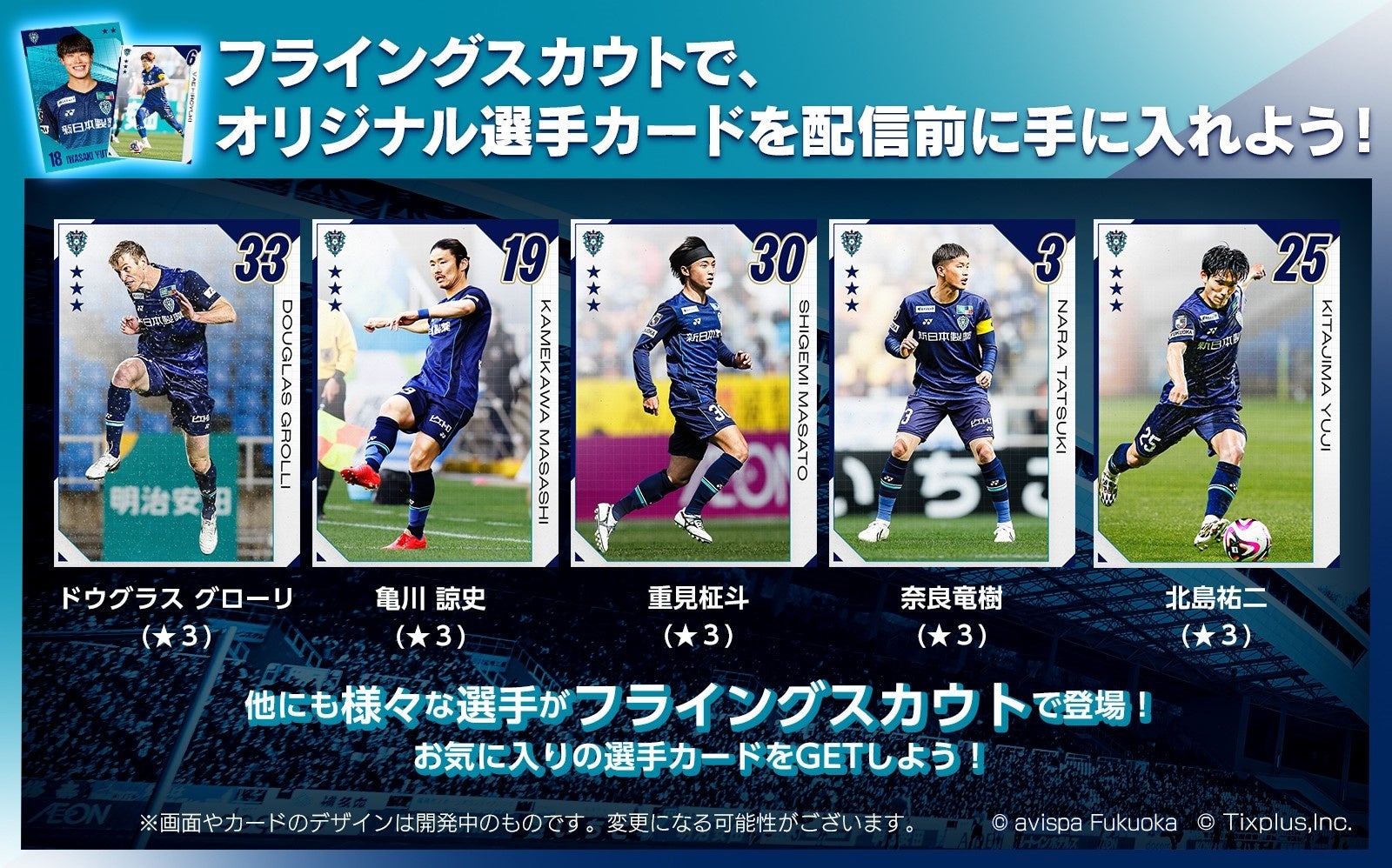 サッカー・J1／アビスパ福岡】デジタルトレーディングカードサービス