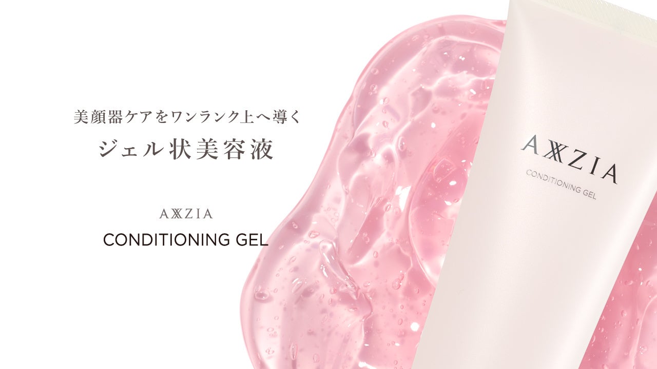 アクシージアから、自宅での本格的なケアを叶える美顔器用ジェル状美容