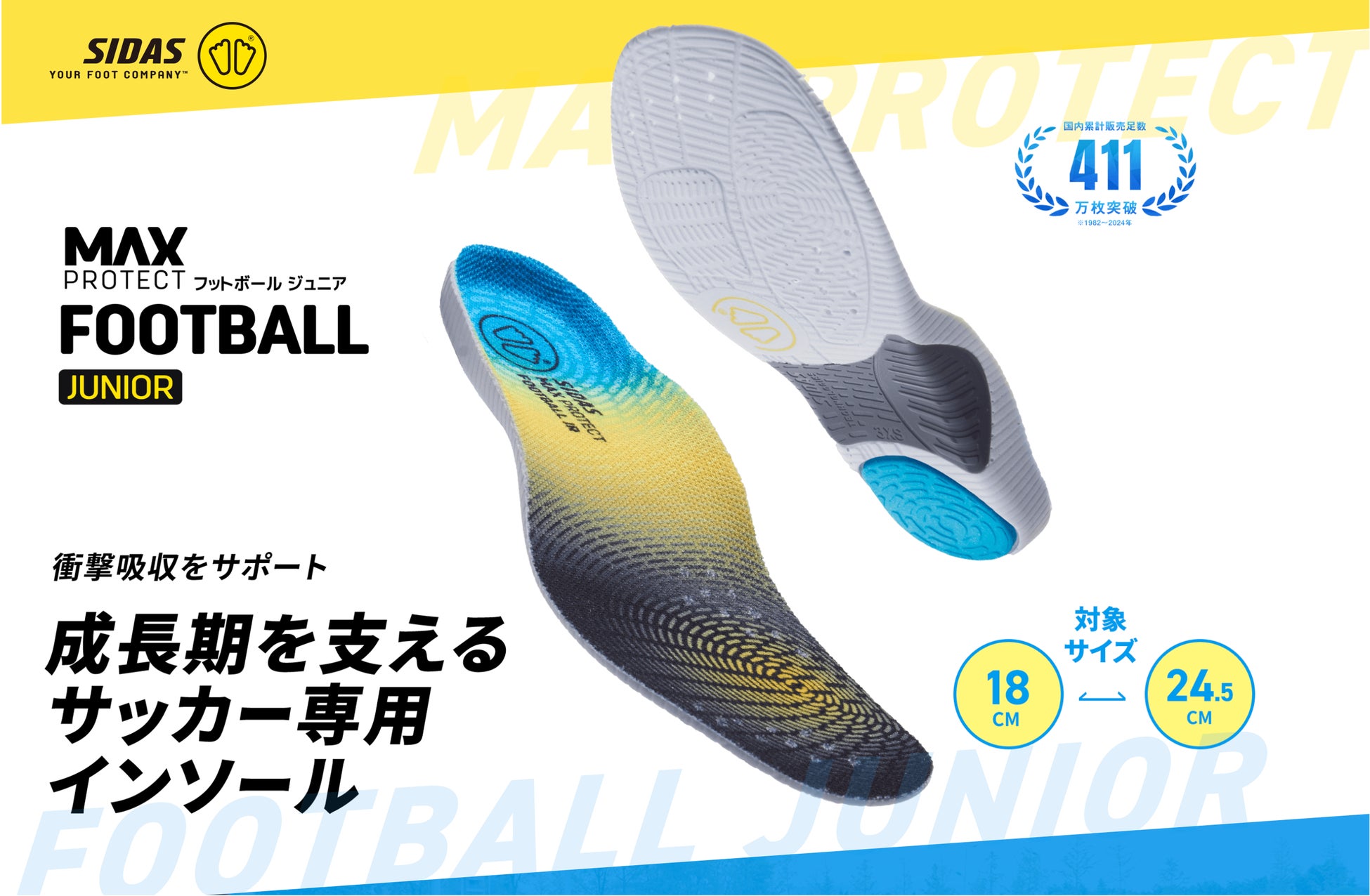 アスリートが愛用するインソールブランド「SIDAS」が成長期の子どもの