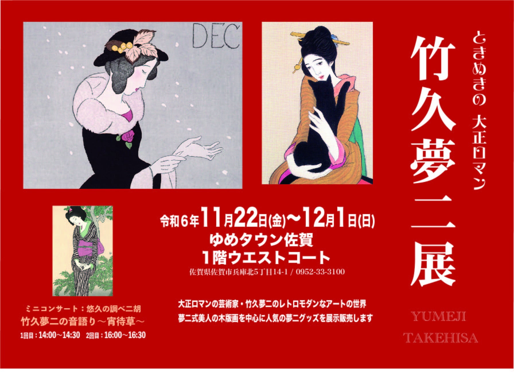 生誕140年記念「ときめきの大正ロマン 竹久夢二展」11月22日(金)より