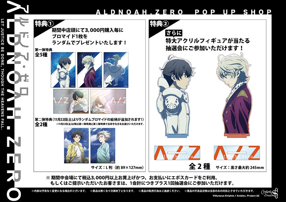 アルドノア・ゼロ POP UP SHOPが有楽町マルイ 7Fにて開催中！ | 株式