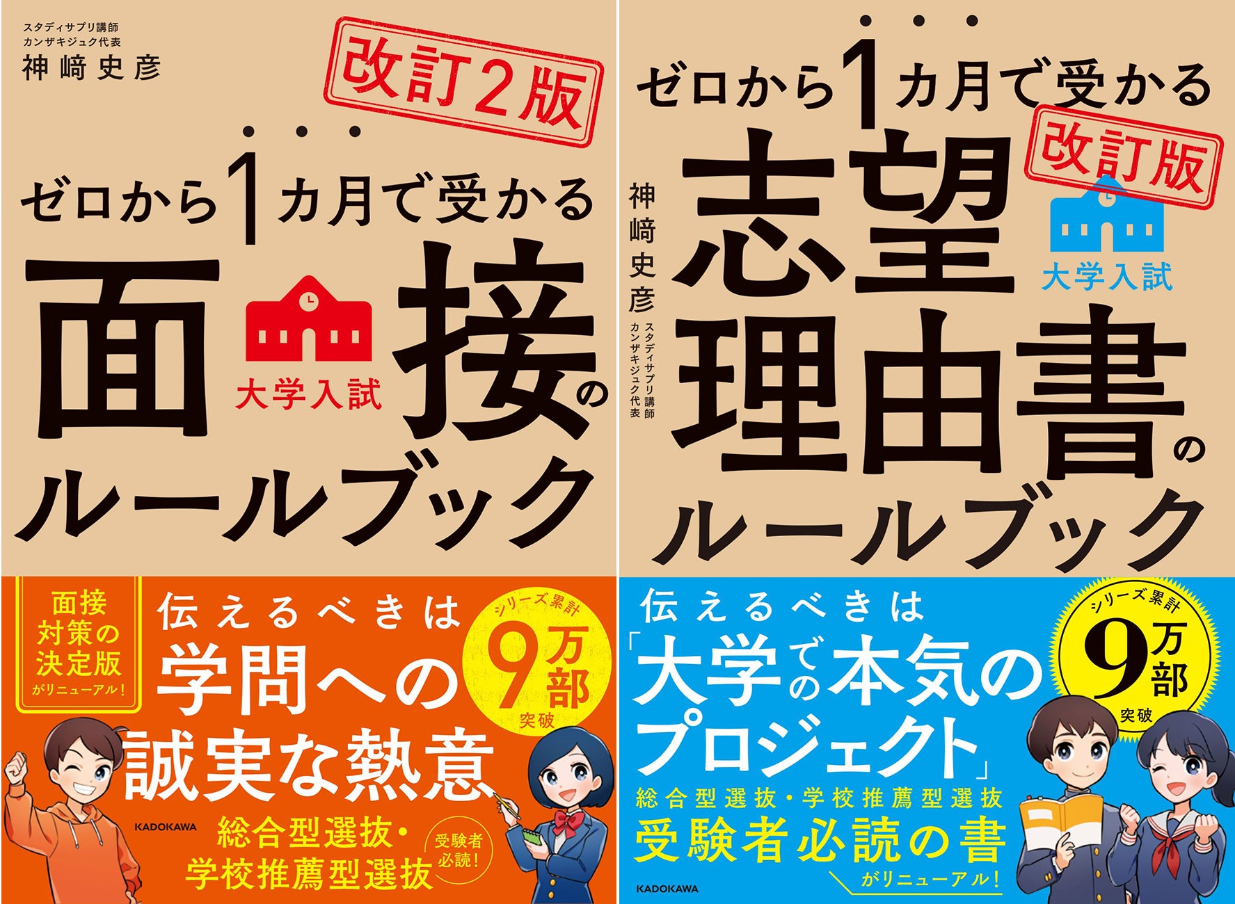 シリーズ累計9万部突破！ 推薦入試対策の新定番「ゼロから1カ月で