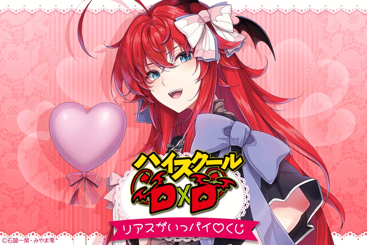 富士見ファンタジア文庫の人気作品『ハイスクールD×D』に登場する