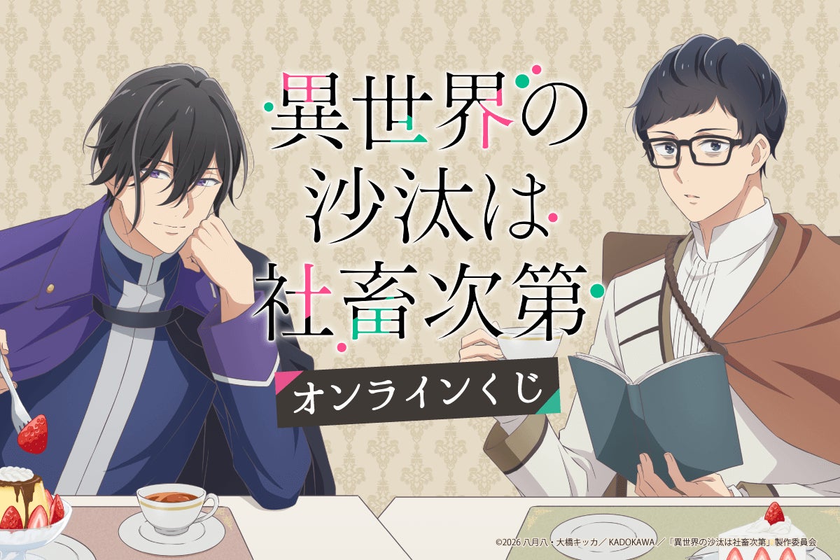 TVアニメ「異世界の沙汰は社畜次第」より、ティータイムをイメージした