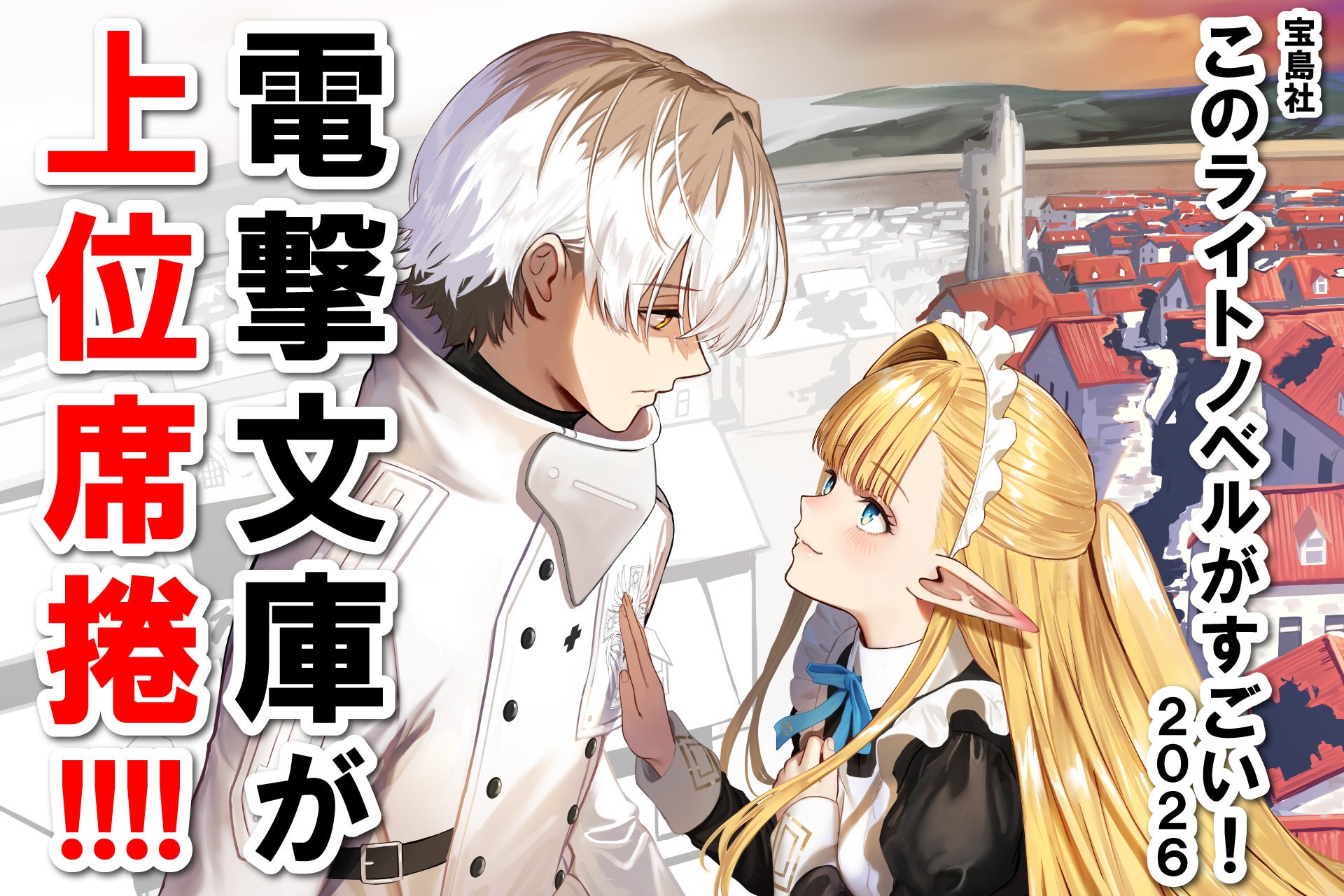 電撃文庫が上位席捲!! 『このライトノベルがすごい！ 2026』に多数新作