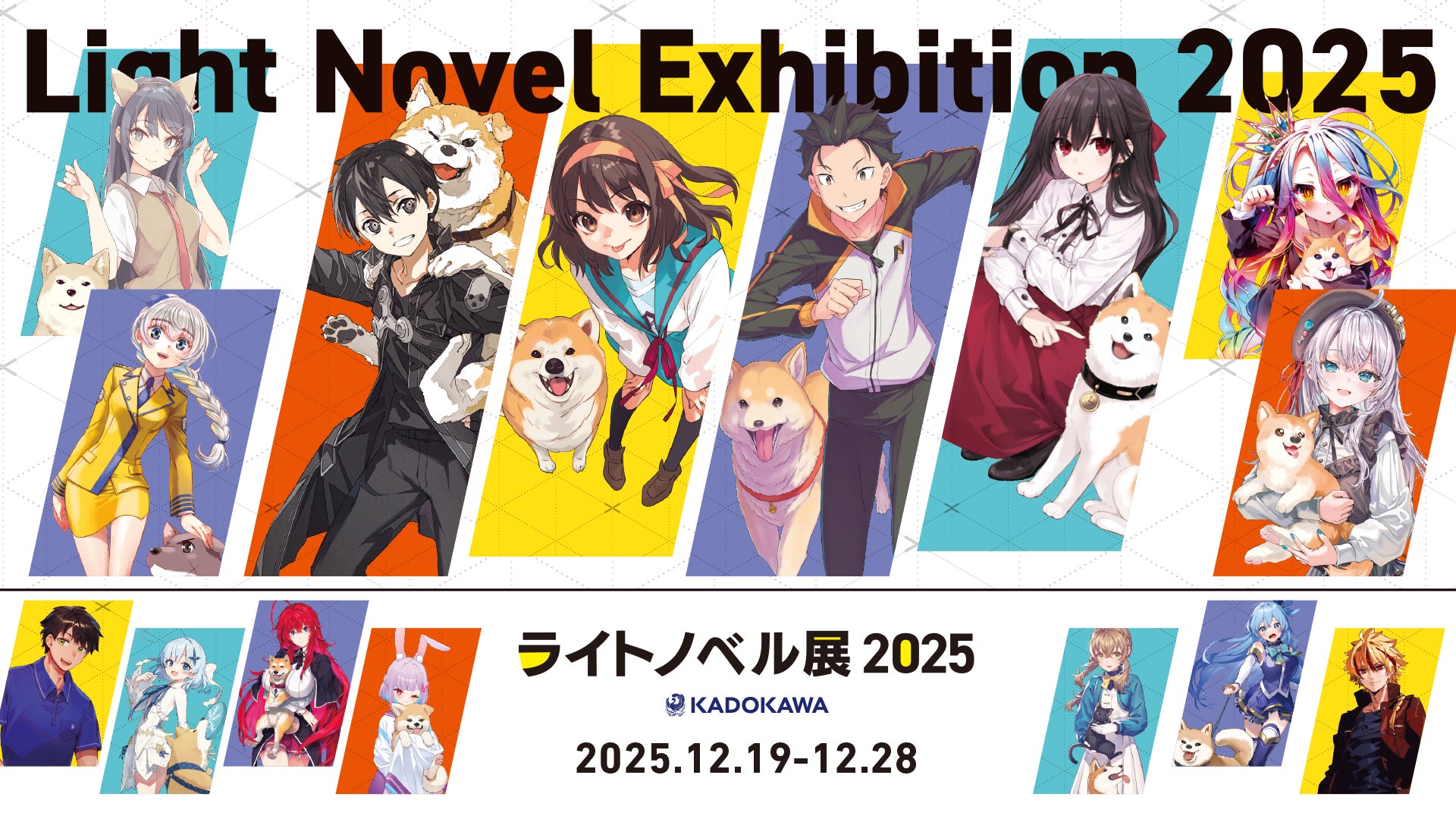 ライトノベル展2025」詳細発表！名シーン展示、ラノベ本棚、著者直筆