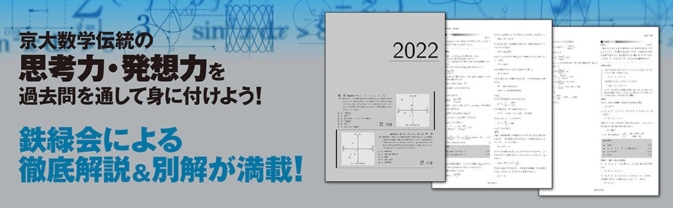 東大受験指導専門塾「鉄緑会」初の「京大数学過去問集」発売！ | 株式