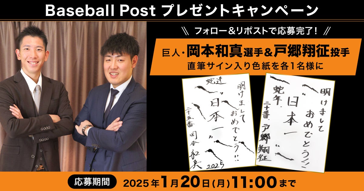 巨人・岡本和真選手と戸郷翔征投手の直筆サイン入り色紙が当たる