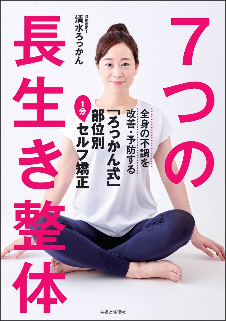 セルフ矯正の決定版！〉健康長寿に関わる7つの部位を1日1分から気軽