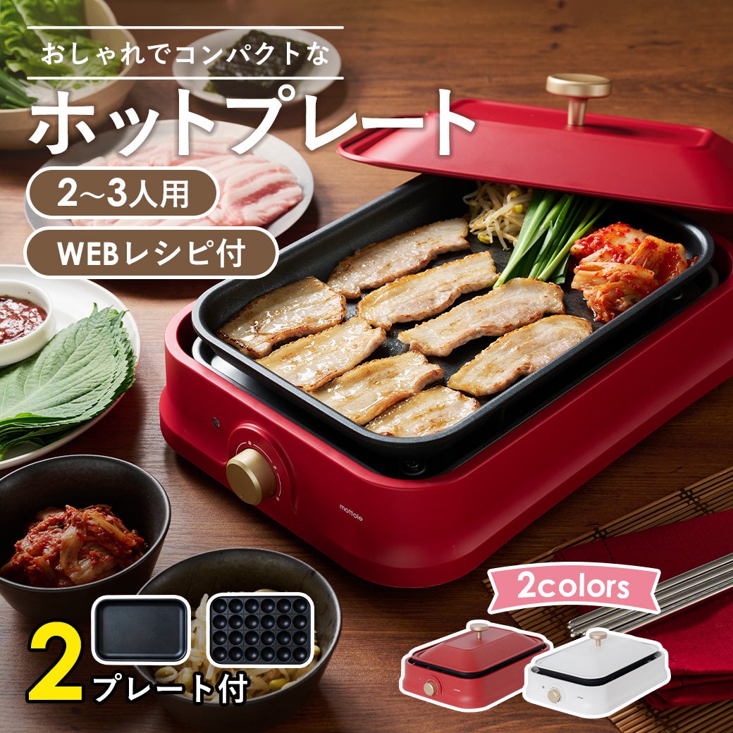 食卓を楽しくおしゃれに演出！「コンパクトホットプレート」をmottole