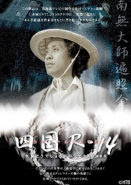 水曜どうでしょう第33弾DVD＆Blu-ray「四国R-14」発売記念 「四国R-14