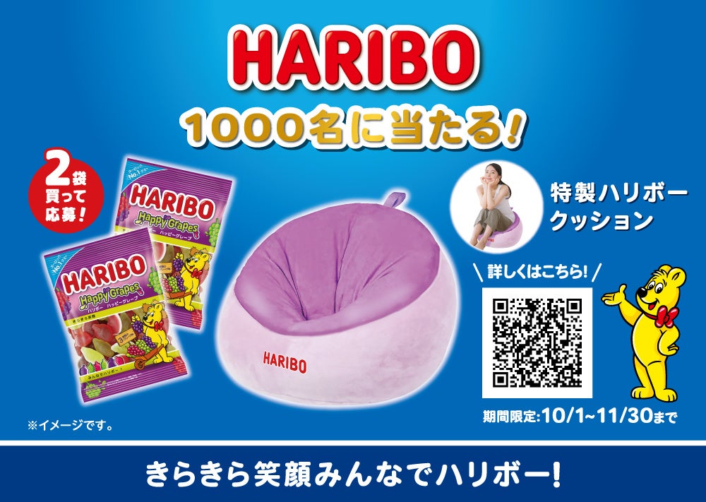 ハリボー、人気のハッピーグレープをリニューアル発売！10月1日からは
