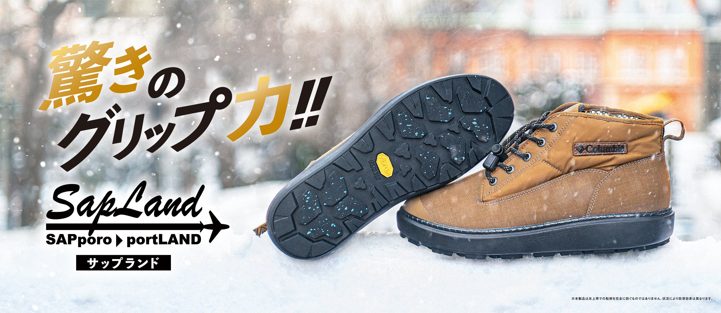 冬の滑りやすい氷上や凍結路面で発揮する驚きのグリップ力。Columbia