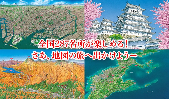 全国287名所を大周遊！一家に一セット必携の決定版『日本大地図