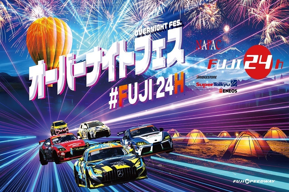 スーパー耐久第3戦「NAPAC富士24時間レース」「FUJI24Hオーバーナイト