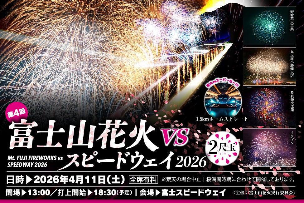 富士山花火vsスピードウェイ2026」1月11日(日)10時より一般販売開始