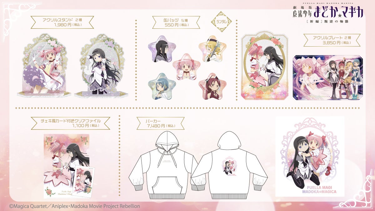 魔法少女まどか☆マギカ』描き下ろしイラストのアイテムが登場！アニメ