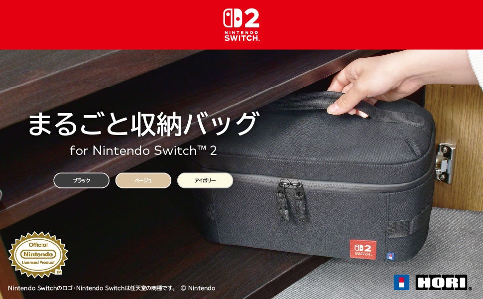 株式会社ホリ から まるごと収納バッグが新登場【Nintendo Switch™2