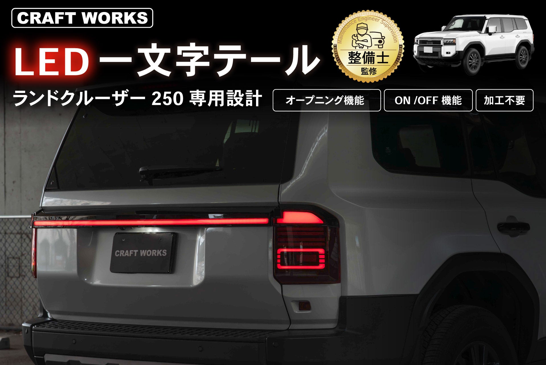 新発売】ランクル250専用 LED一文字テールランプ。シンプルなのに