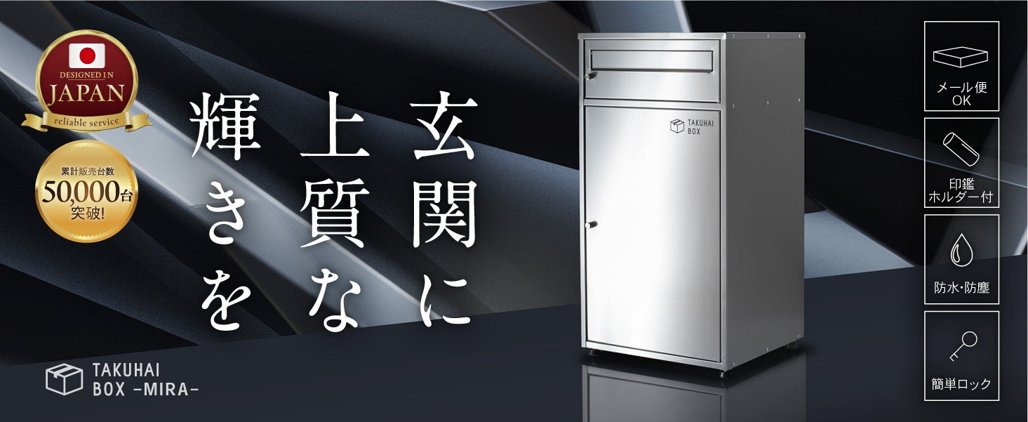 上質な暮らしを玄関から】ステンレスの輝きが美しい宅配ボックス「ミラ