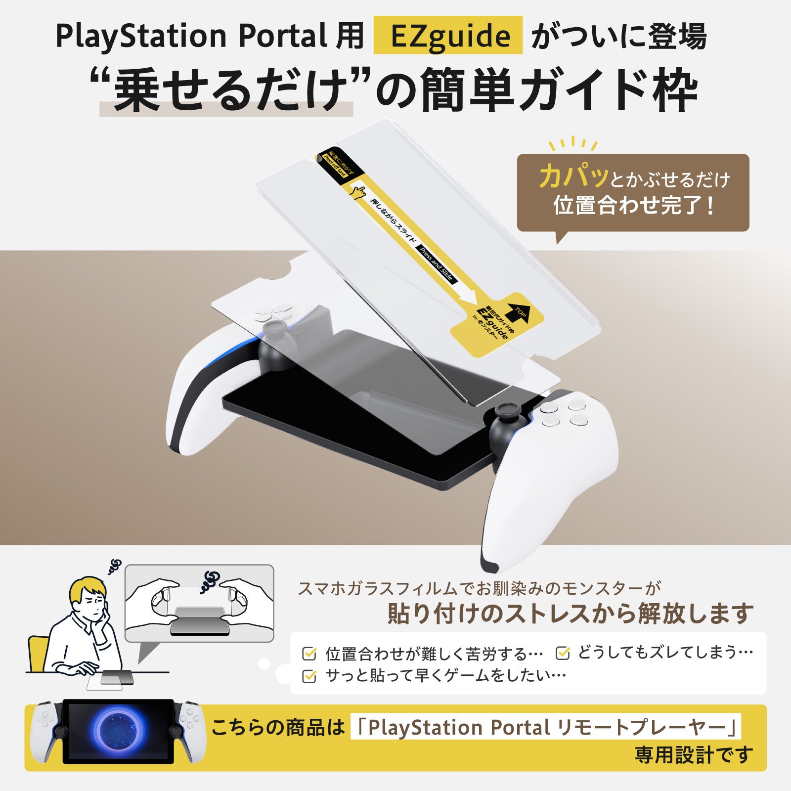 乗せるだけ” PlayStation Portal 用 保護フィルム】ガイド枠で誰でも