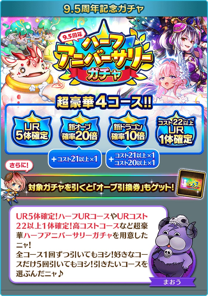 新感覚スマホRPG『ぼくとドラゴン』サービス開始9.5周年！盛りだくさん
