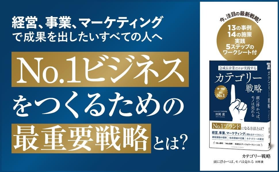 戦わずして勝つ経営・事業・マーケティング」の最新戦略を網羅した一冊