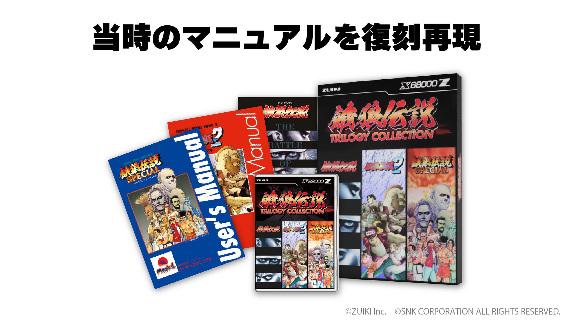 X68000 Z専用ソフト「餓狼伝説 TRILOGY COLLECTION」発売決定！2026年1