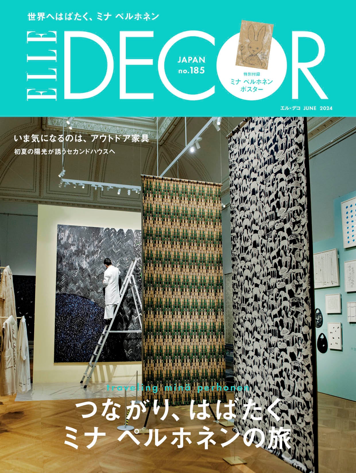 ミナ ペルホネン」大特集！描きおろしポスター付き！最新号『エル