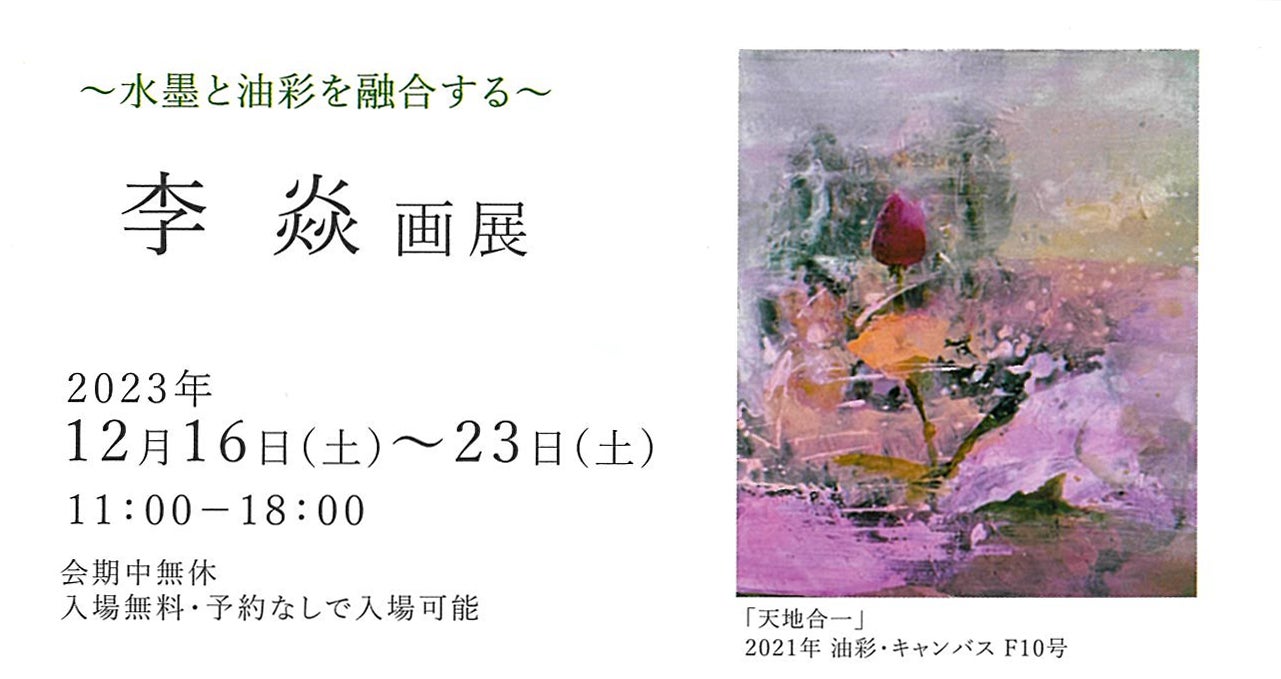 水墨と油彩を融合する、中国出身の天才画家「李焱（りえん）」の展覧会