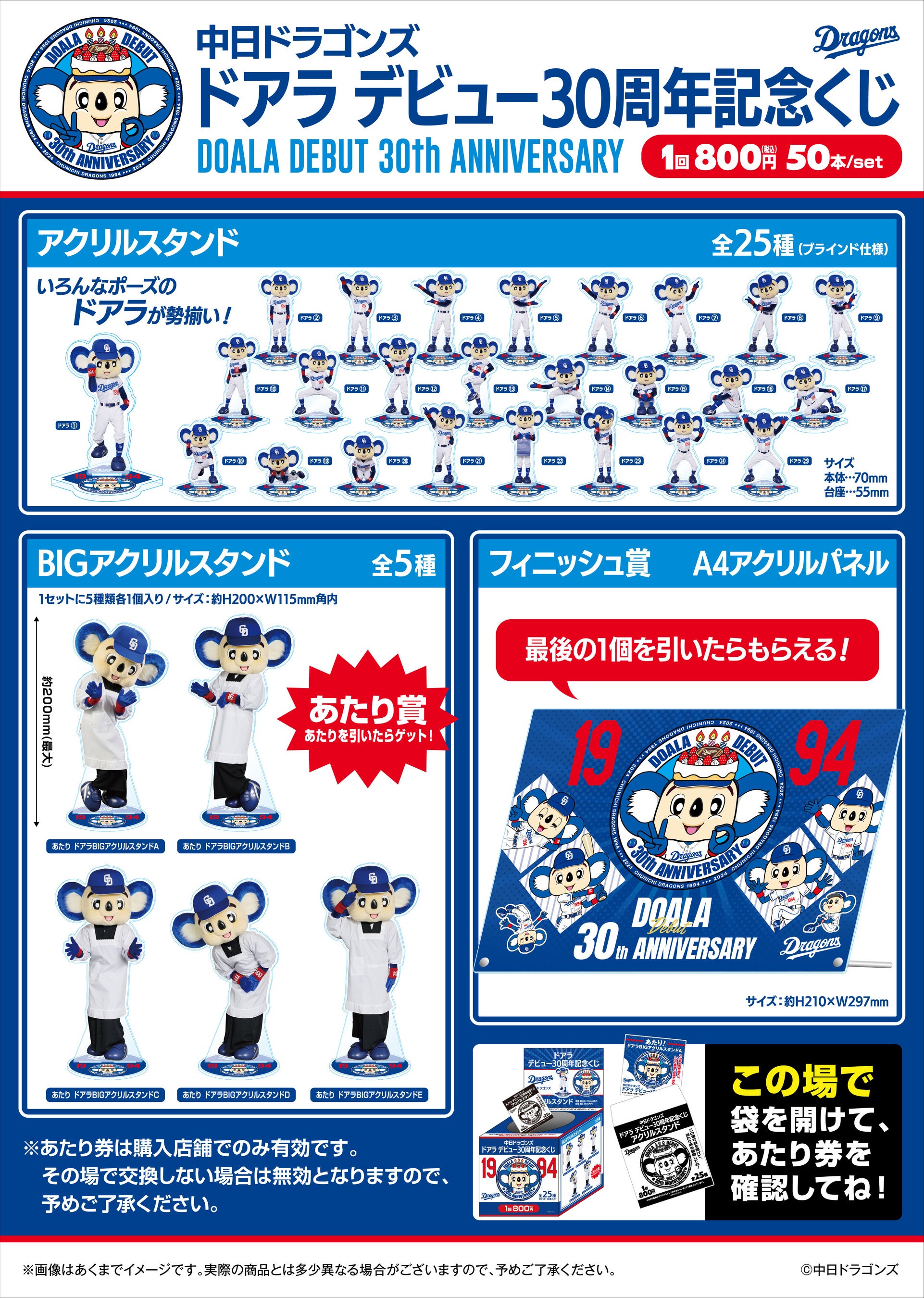 中日ドラゴンズ ドアラ デビュー30周年記念くじ」11/15(金)発売決定の