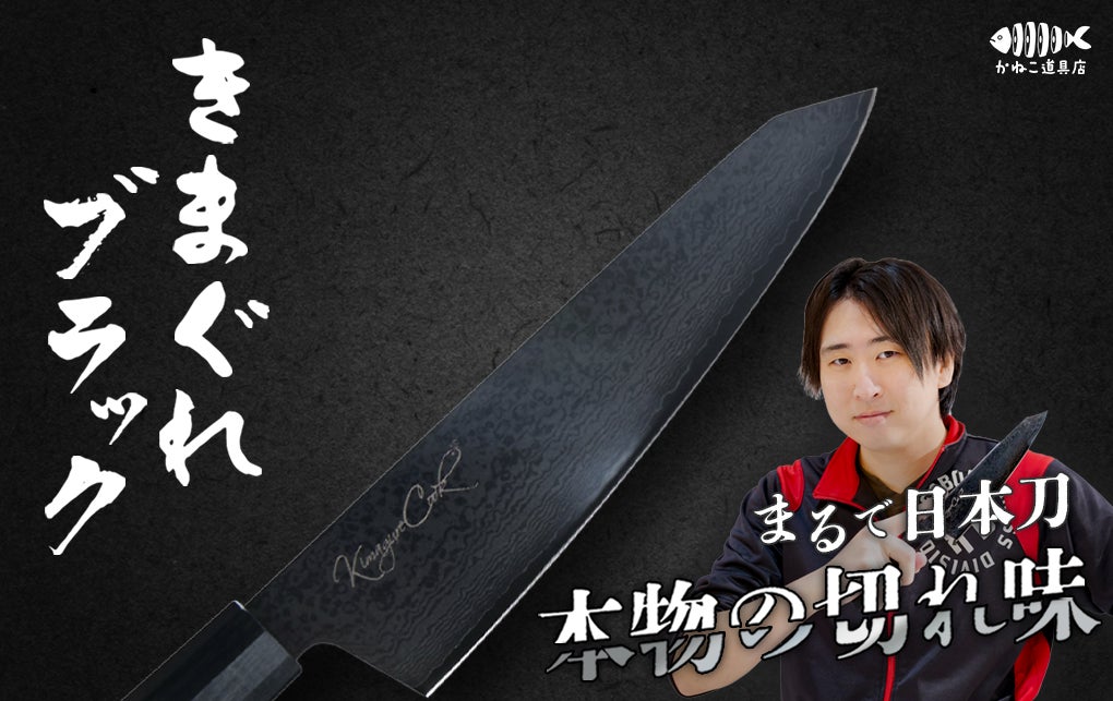 登録者1200万人超YouTuber「きまぐれクック」プロデュース包丁第2弾