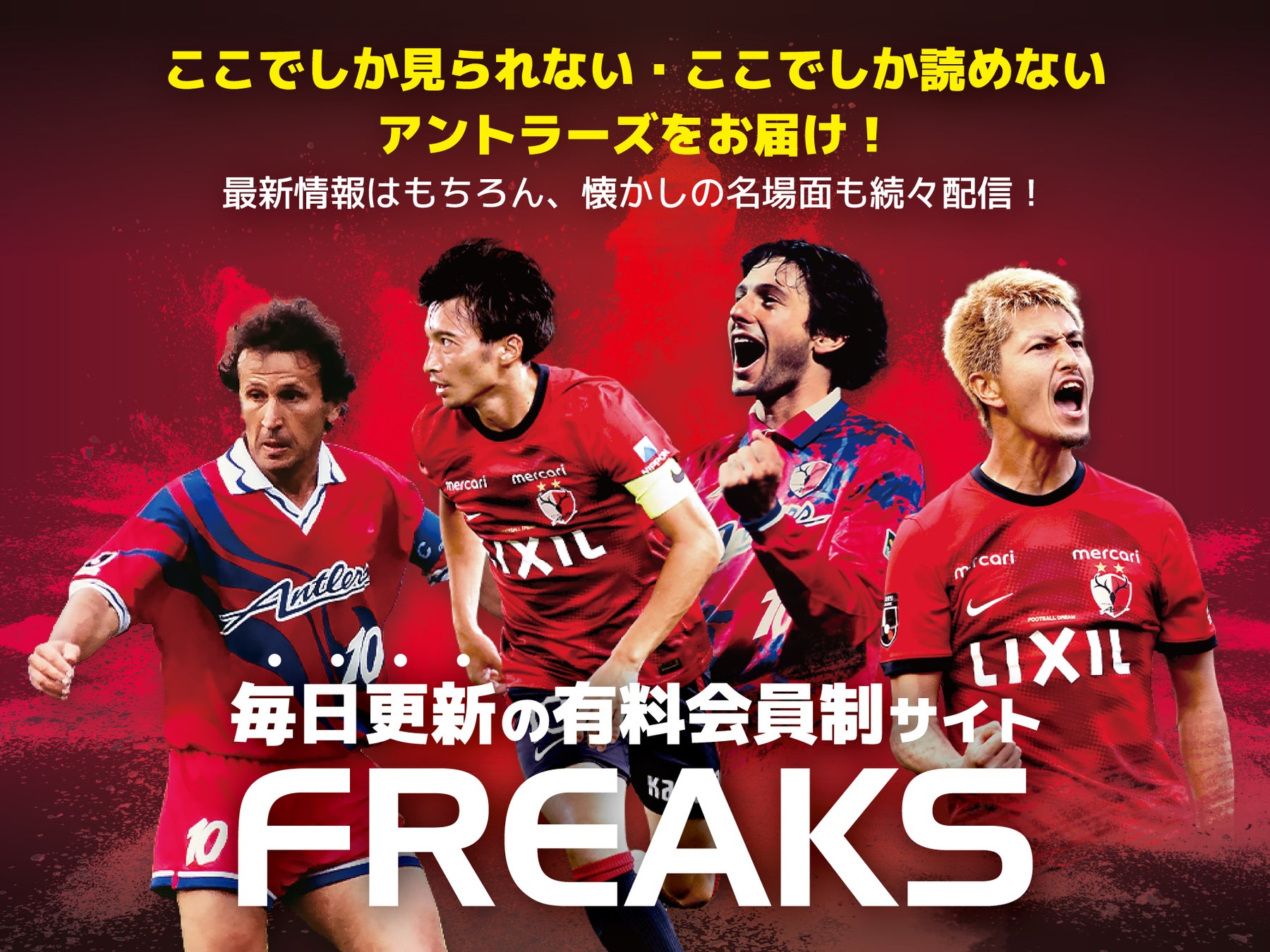有料会員制サイト「FREAKS」オープンならびに入会初月無料キャンペーン