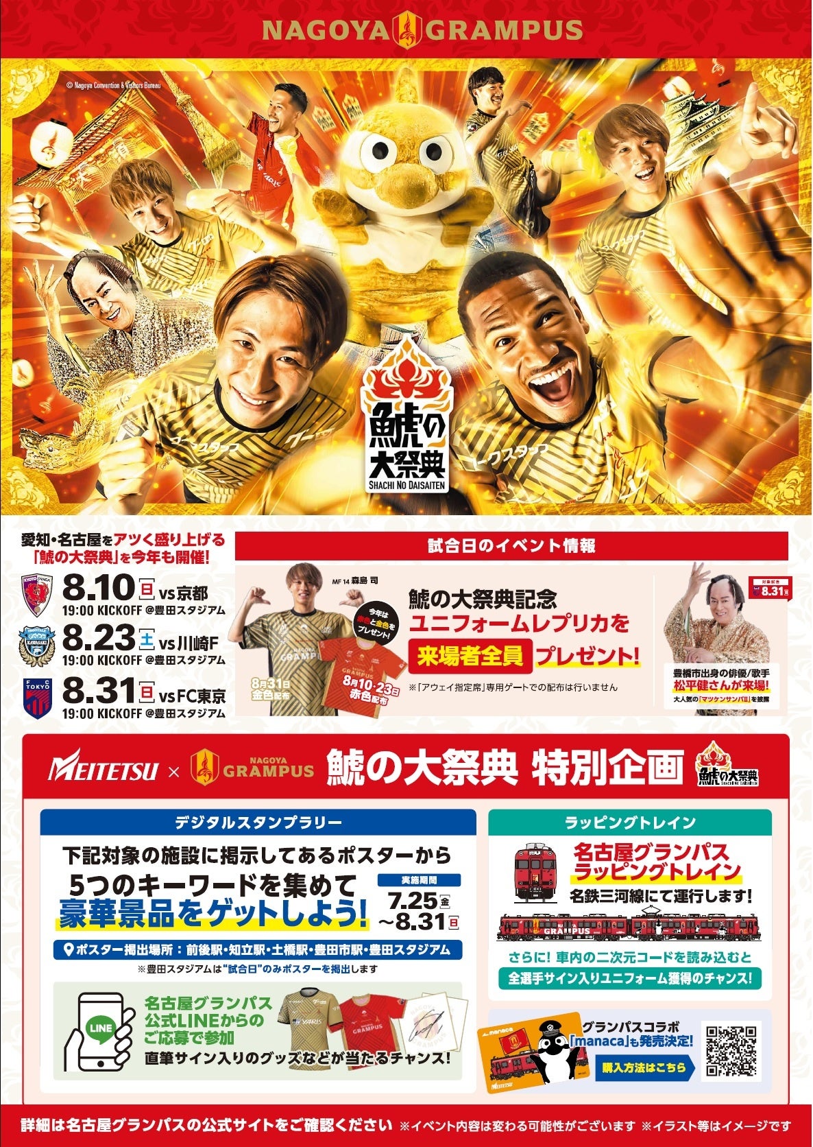 名古屋鉄道×名古屋グランパス 「鯱の大祭典」と連携し、愛知・名古屋の