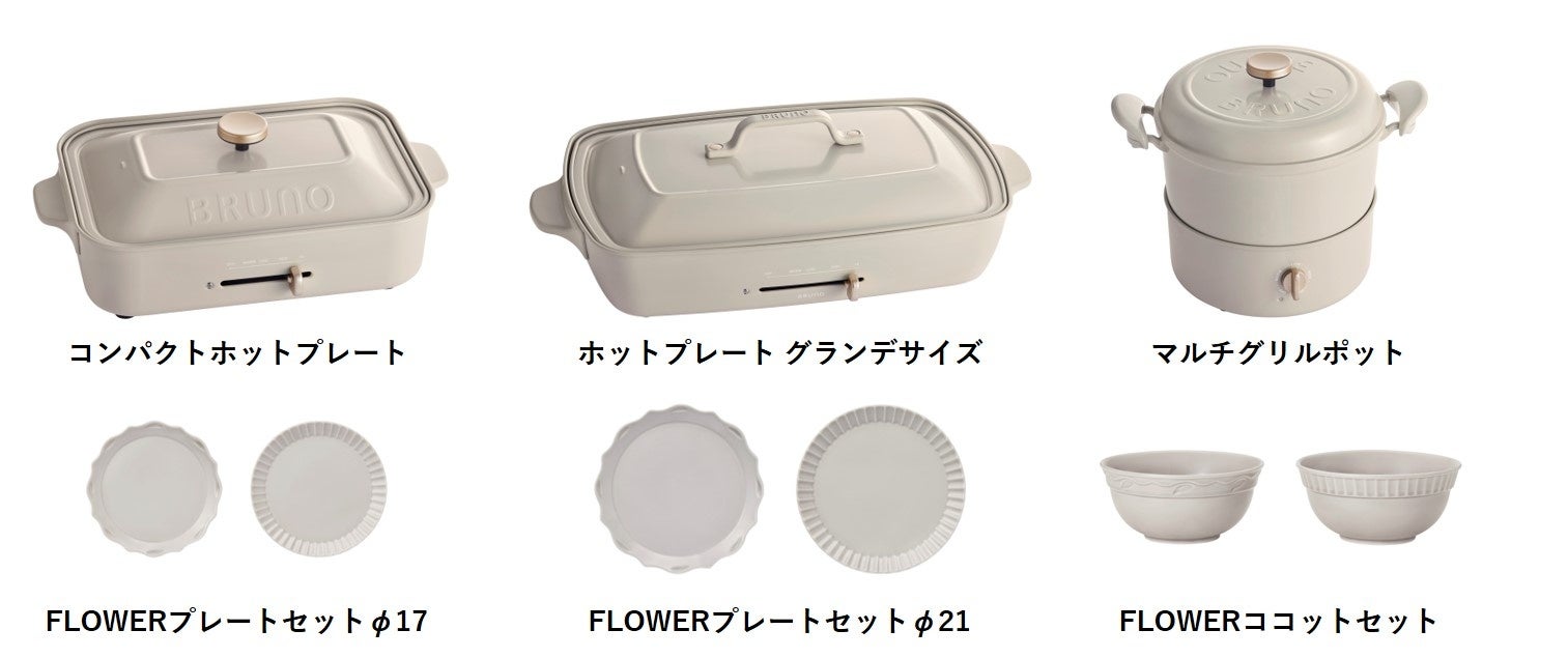 おうち味はBRUNOから！大人気アイテムから春夏限定カラーが登場