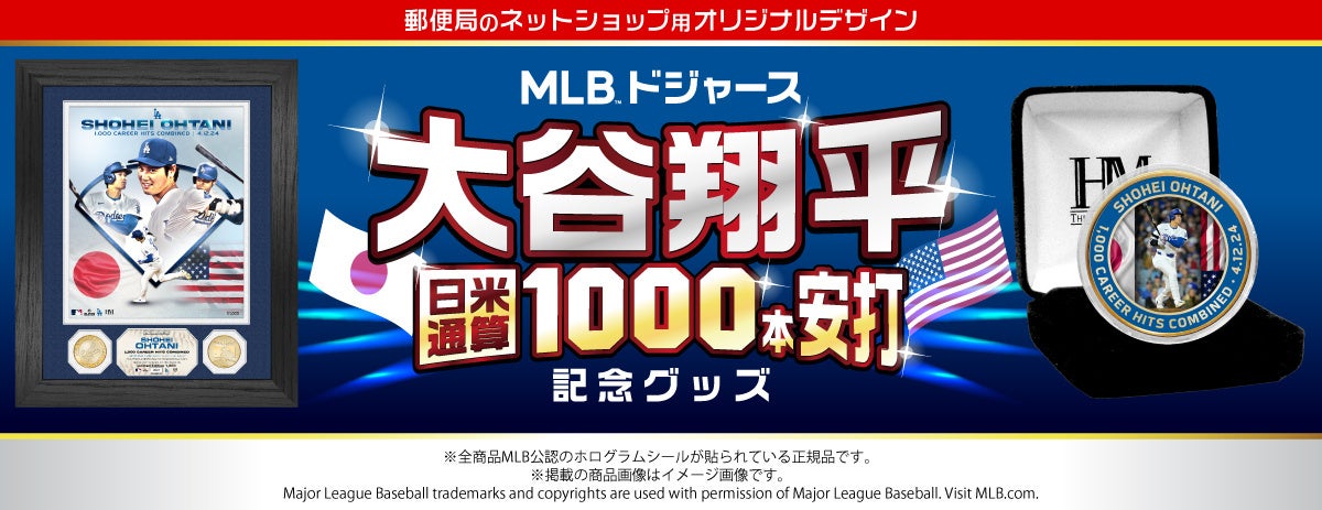 大谷翔平ファン注目！日米通算1000本安打達成記念グッズ、数量限定で