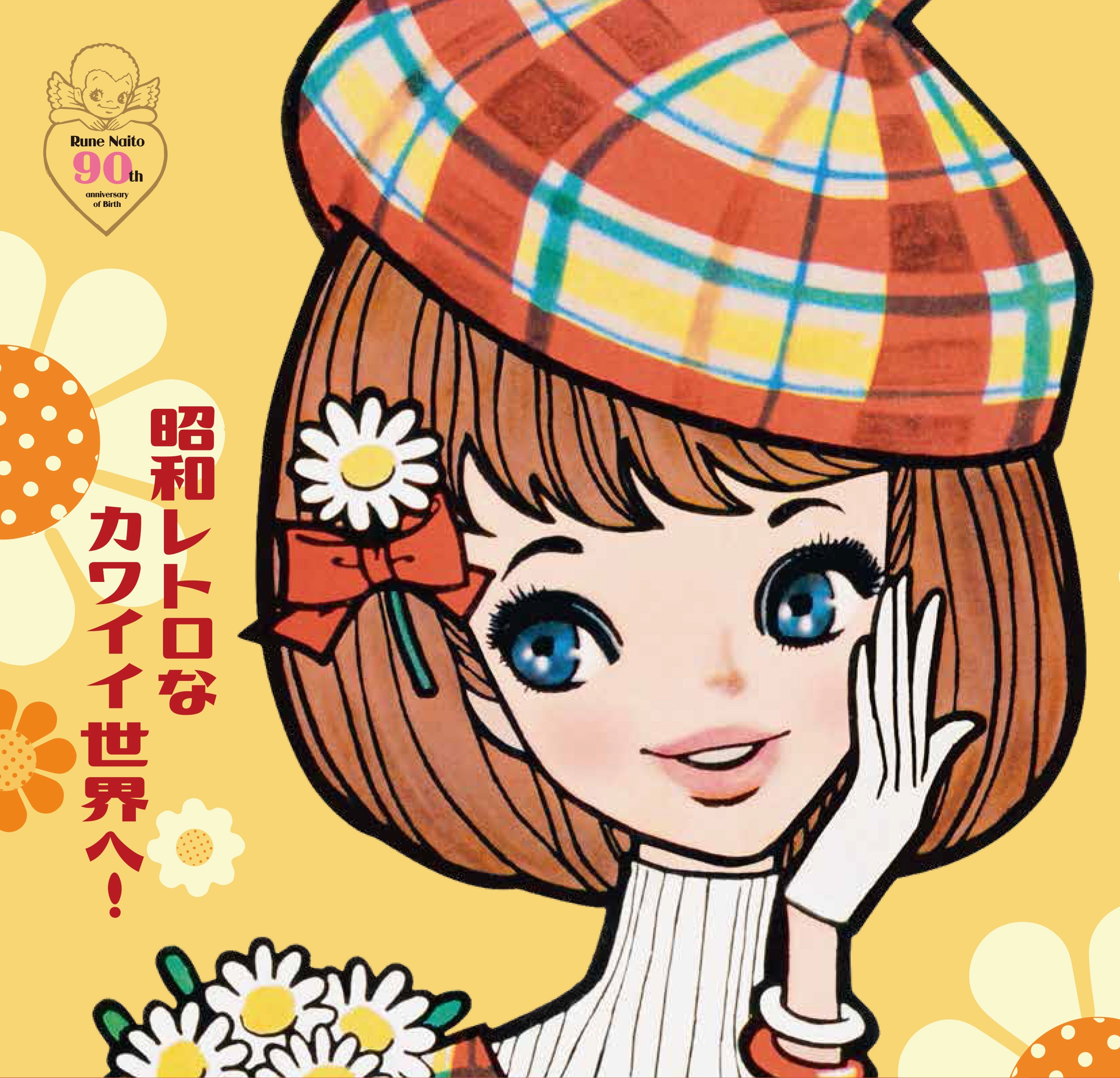 阪神梅田本店】Roots of Kawaii『内藤ルネ』の生誕90周年特別展を開催