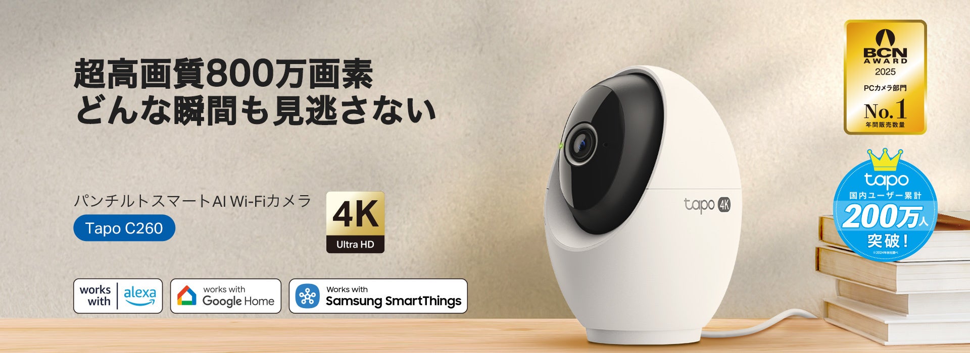 AIで顔を識別するスマートカメラ》「Tapo C260」8月21日（木）発売