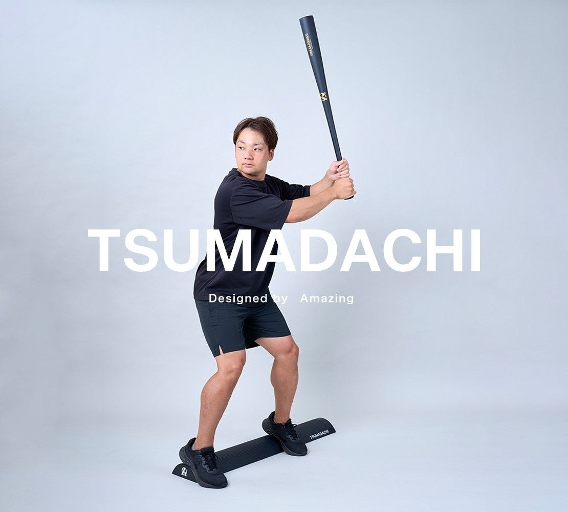 特許出願中】【打てる姿勢をつくる】新商品TSUMADACHI(ツマダチ)が発売