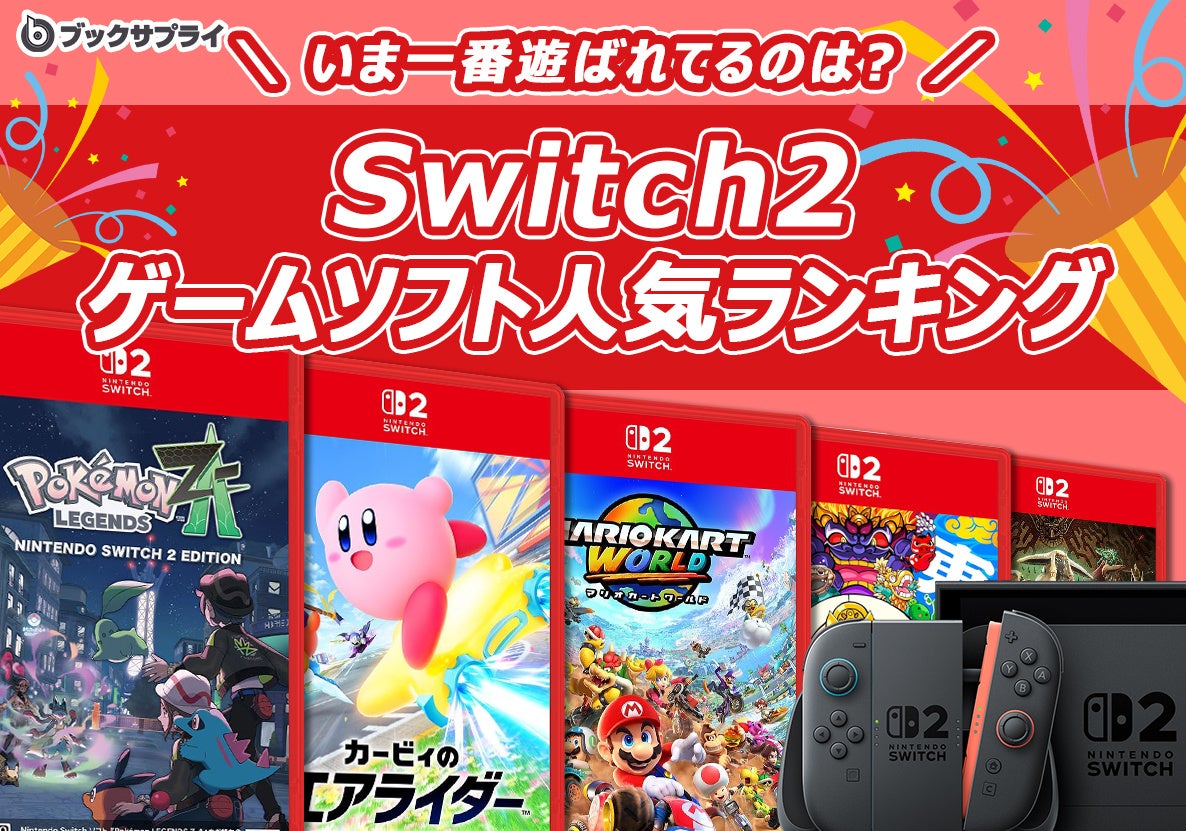 年末年始に遊ぶならこれ！いま一番遊ばれているのは？Switch2人気