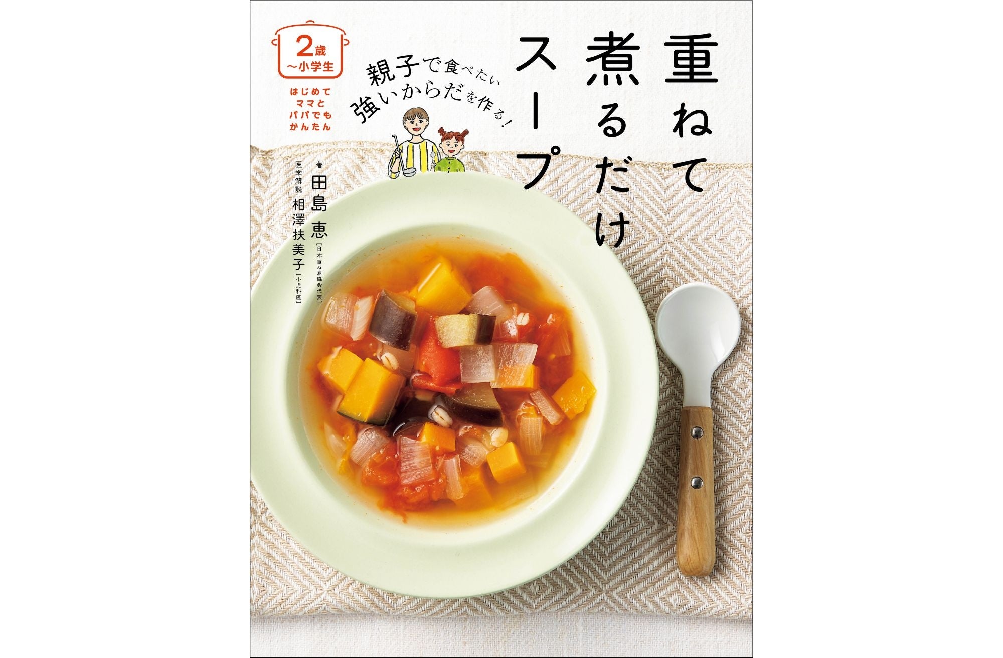 シリーズ10万部】小児科医が推奨！野菜ぎらいもおかわり連発の『〈2歳