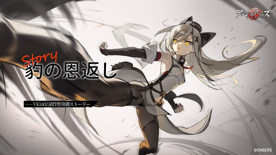 アッシュアームズ-灰燼戦線-」が新たにVK1602レオパルトの「戦地奇譚