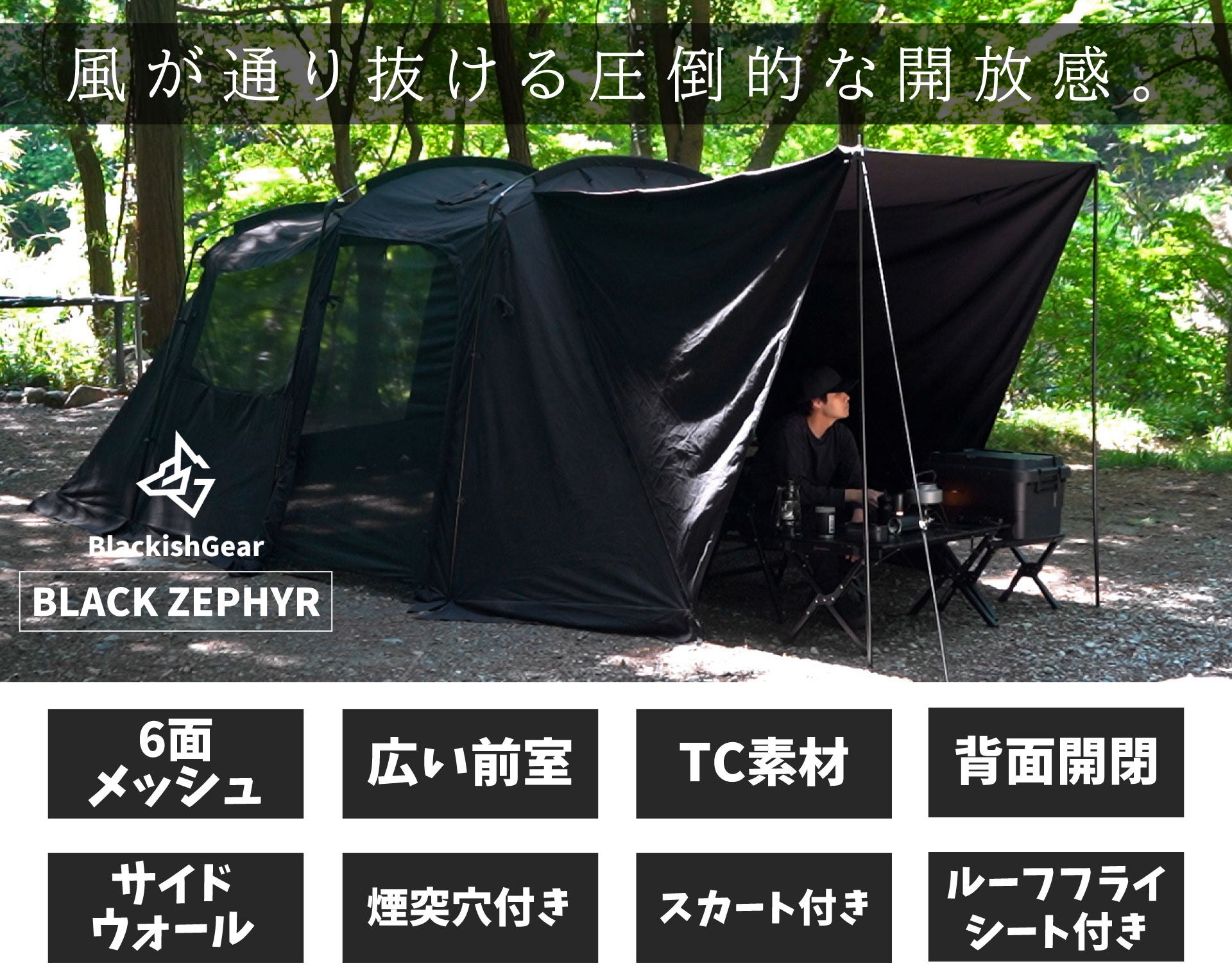 6面がメッシュ窓にできるTC素材のブラック2ルームテントがMakuakeにて