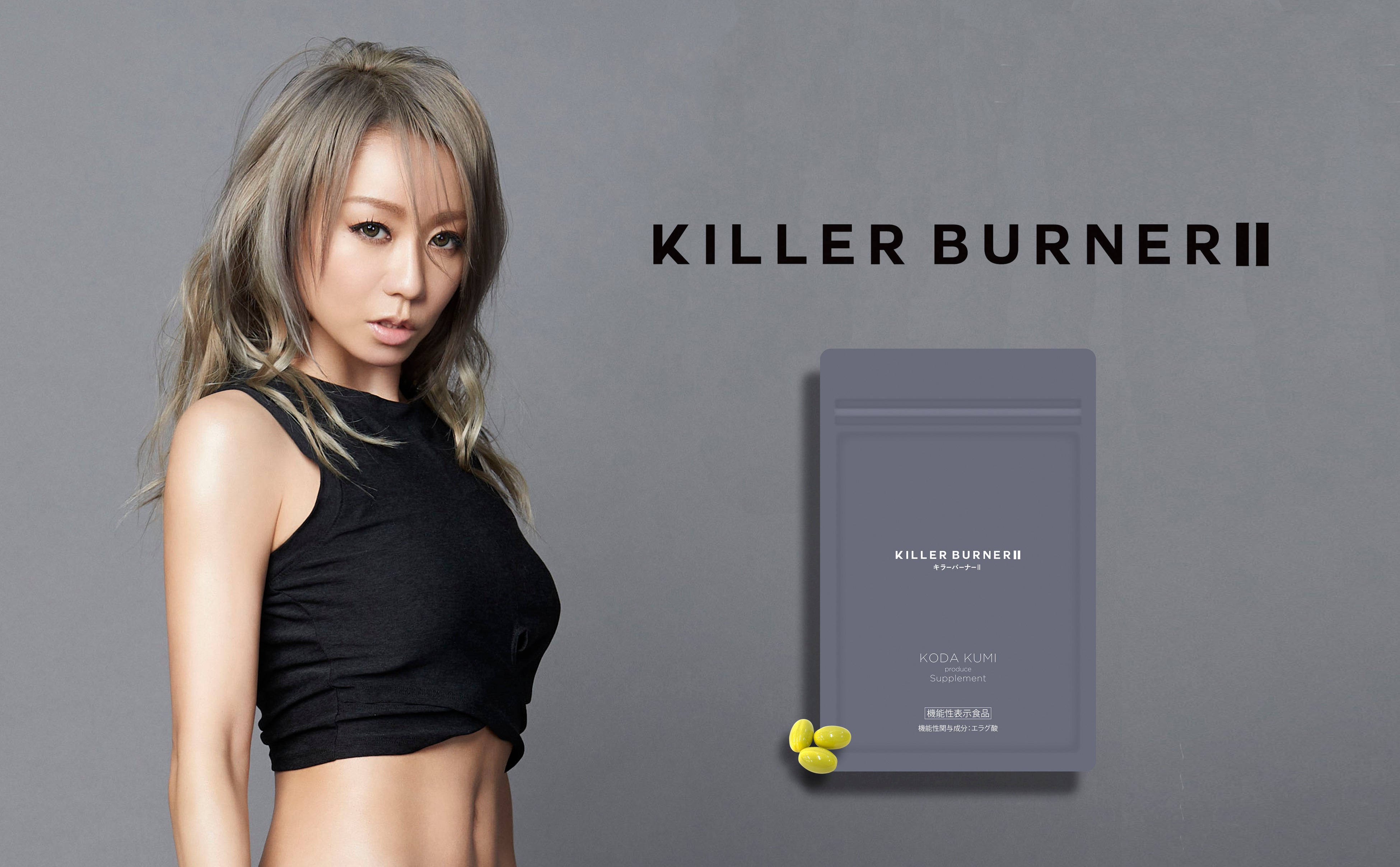 倖田來未がプロデュースするダイエットサプリ第2弾が新登場