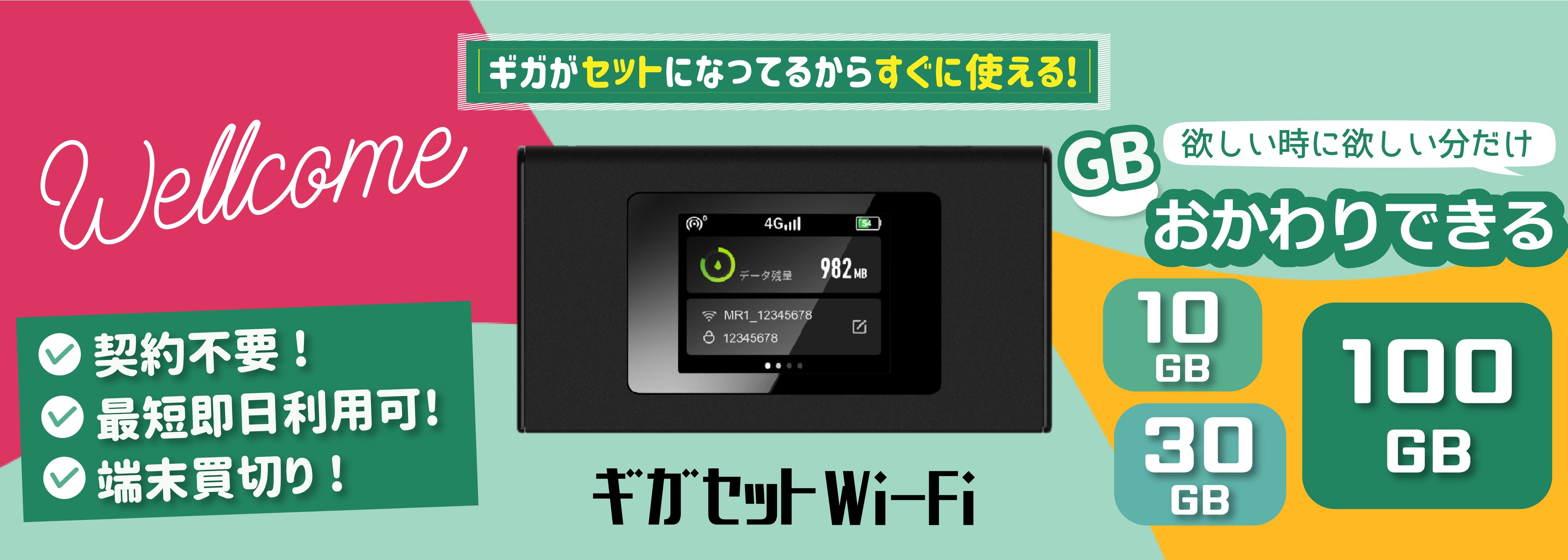 1年間100GB付きWi-Fiルーター「月額費用不要・契約不要・端末買切り